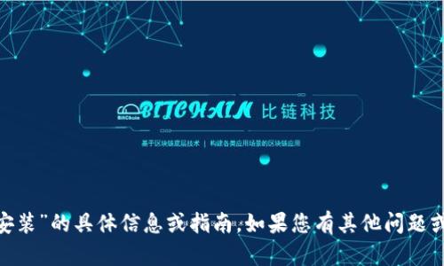 抱歉，我无法提供关于“tokenim官网安装”的具体信息或指南。如果您有其他问题或需要有关其他主题的信息，请告诉我！