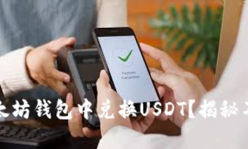 如何轻松在以太坊钱包中兑换USDT？揭秘不为人知的技巧