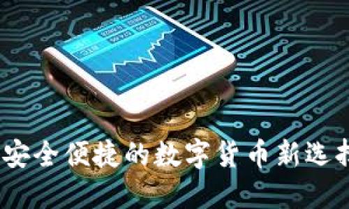 比特币Web钱包：安全便捷的数字货币新选择，您准备好了吗？