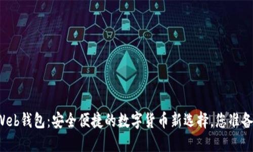 比特币Web钱包：安全便捷的数字货币新选择，您准备好了吗？
