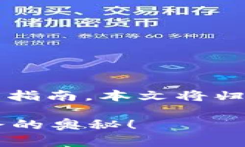 对于如何将Shiba Inu (SHIB) 加入您的加密钱包，下面是一份详细的指南。本文将归纳出步骤，并且会使用形象化的比喻和文化背景，来丰富内容的表现力。

如何将Shiba Inu (SHIB) 加入您的钱包？探索这条加密货币投资之路的奥秘！