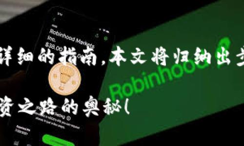 对于如何将Shiba Inu (SHIB) 加入您的加密钱包，下面是一份详细的指南。本文将归纳出步骤，并且会使用形象化的比喻和文化背景，来丰富内容的表现力。

如何将Shiba Inu (SHIB) 加入您的钱包？探索这条加密货币投资之路的奥秘！