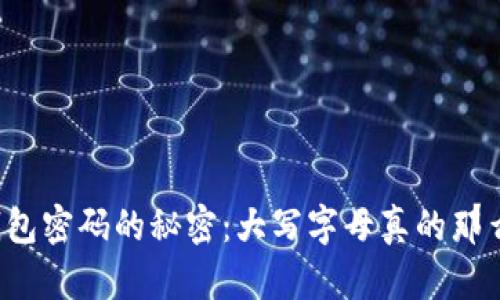 比特币钱包密码的秘密：大写字母真的那么重要吗？