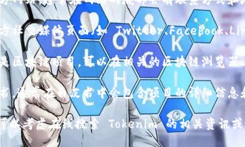 要查找 Tokenim 的英文地址，您可以通过以下几种方法：

1. **官方网站**：访问 Tokenim 的官方网站，通常在网站的底部会有联系方式和地址信息。

2. **社交媒体**：查看 Tokenim 的官方社交媒体页面（如 Twitter、Facebook、LinkedIn 等），他们可能会发布相关信息。

3. **区块链浏览器**：如果 Tokenim 是区块链项目，可以在相关的区块链浏览器上查找其合约地址信息。

4. **白皮书**：查阅 Tokenim 的白皮书，通常在白皮书中会包含项目的详细信息和联系地址。

如果以上方法无法找到您需要的信息，可以考虑在线搜索 Tokenim 的相关资讯或论坛讨论。