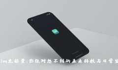 揭秘Tokenim充能量：你绝对