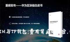 ## TokenIM与TP钱包：费用背