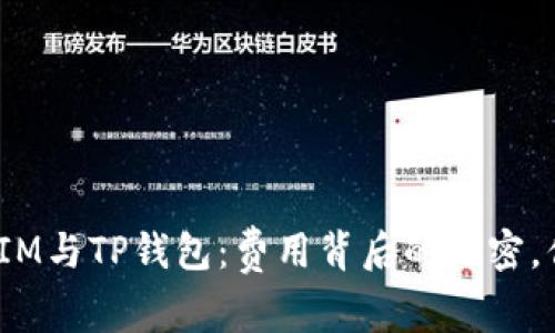 ## TokenIM与TP钱包：费用背后的秘密，你了解多少？