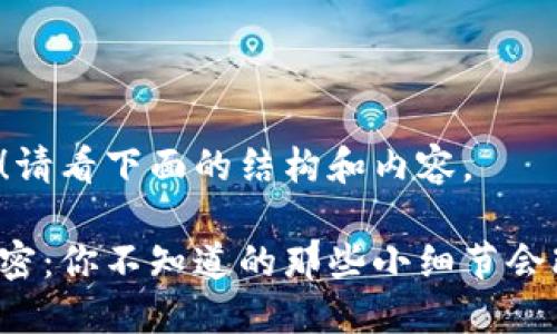 当然可以！请看下面的结构和内容。

生活的秘密：你不知道的那些小细节会改变一切？