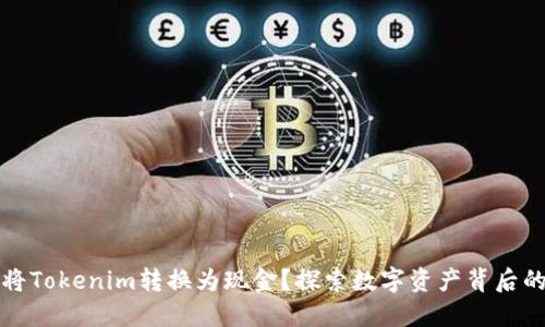 如何将Tokenim转换为现金？探索数字资产背后的秘密