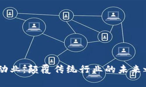 Tokenim启动业：颠覆传统行业的未来之路是什么？