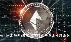 Tokenim启动业：颠覆传统行