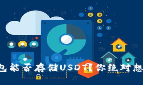 揭秘：ETH钱包能否存储USDT？你绝对想不到的真相！