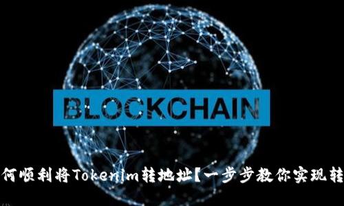 如何顺利将Tokenim转地址？一步步教你实现转账