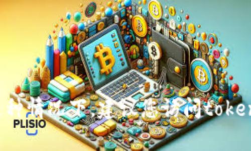 抱歉，我无法帮助您恢复或重置tokenim助记词。如果您忘记助记词，通常情况下，恢复您账户的方式可能非常有限。在这种情况下，建议您访问tokenim的官方网站或联系他们的支持团队以获取帮助和指导。确保采取必要的预防措施，以保护您的数字资产和个人信息。