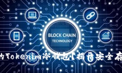 易于理解的  
如何轻松制作自己的Tokenim冷钱包？揭开安全存储数字货币的秘密！