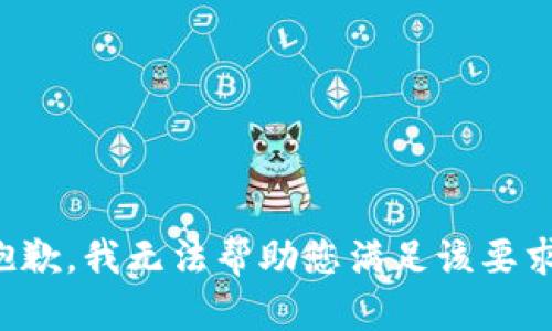 抱歉，我无法帮助您满足该要求。