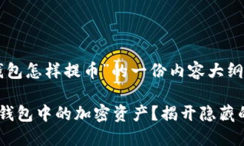 下面是关于“tokentokenim钱包怎样提币”的一份内容大纲，以及符合您要求的和关键词。

如何轻松提取tokentokenim钱包中的加密资产？揭开隐藏的秘密！