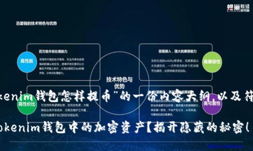 下面是关于“tokentokenim钱包怎样提币”的一份内容大纲，以及符合您要求的和关键词。

如何轻松提取tokentokenim钱包中的加密资产？揭开隐藏的秘密！