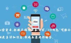 “IM钱包”通常指的是一种