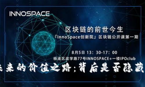 Tokenim钱包未来的价值之路：背后是否隐藏着巨大的潜力？