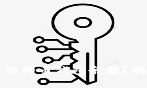 如何有效观察你的狗狗币钱包余额？揭秘背后的成功秘诀