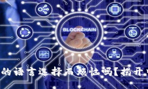 题目
你还在为以太坊钱包的语言选择而烦恼吗？揭开中文钱包的神秘面纱！