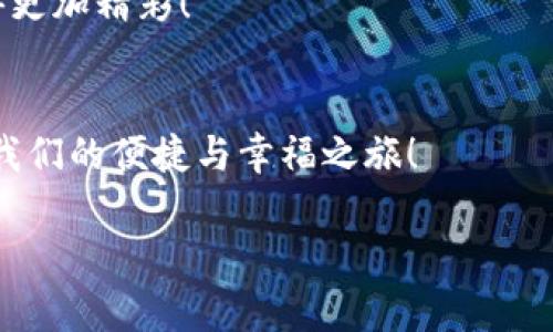 biao ti/biao ti: 小狐狸钱包：USD与USDT的秘密，究竟哪种更适合你？

/guanjianci: 小狐狸钱包, USD, USDT, 数字货币

引子：钱包里的故事
在这个数字经济蓬勃发展的时代，传统的法币和现代的数字货币纷纷走入我们的生活。想象一下，你手中握着一个小狐狸钱包，里面装着两种纸币，一种是我们耳熟能详的美元（USD），另一种则是越来越流行的稳定币——Tether（USDT）。两个好朋友在这个神秘的钱包里，谁更能帮助你迎接未来的挑战？

第一章：美元——老牌公信力的守护者
美元作为全球最广泛使用的货币之一，就像生活中那位稳重而可靠的朋友，给你带来安全感。无论是购物、旅行还是投资，美元的广泛认可使其能够在各种场景中发挥作用。
想象一下，美元就像是一位经验丰富的向导，带领你穿越经济的丛林。在这个过程中，你会发现在不同的国家，美元随处可见。它不仅在国际贸易中被广泛接受，还被许多国家作为储备货币，成为信任的象征。

第二章：USDT——数字世界的稳健先锋
而当我们谈论USDT时，仿佛一阵清风扑面而来，带来了数字货币的活力。USDT作为一种稳定币，其本质是用美元作为支撑，旨在消除市场波动带来的不确定性。在这条数字化的道路上，USDT是那把锋利的刀，让你在波动剧烈的市场中稳健前行。
想象一下，USDT就像是一艘坚固的船只，在波涛汹涌的海面上稳健航行。无论外面的风浪再大，你都可以依靠这艘船安全到达目的地。这种相对稳定的特性让你在进行交易、回馈和投资时感到安心，仿佛为你搭建了一座安全桥梁。

第三章：两者的碰撞与结合
如果把USD比作老树根，那USDT就像是枝繁叶茂的枝叶。在这个小狐狸钱包中，二者并不是孤立存在的，而是相得益彰，形成了一种和谐的共存关系。
在某些交易场景中，USD的流动性和公信力使其不可或缺；而USDT则能让你在加密市场中更加灵活自如。可以想象，在一个温暖的午后，你与好友坐在阳光下，手中捧着小狐狸钱包，轻松选择USD或USDT，感受各自带来的无限可能性。

第四章：如何选择你的“最爱”？
在选择美元与USDT之间，你需要考虑几个因素。首先是个人需求：如果你经常需要进行国际交易或旅行，美元可能更适合你；而如果你是数字货币的爱好者，USDT无疑是你的最佳伙伴。
其次是风险承受能力。美元作为法定货币，自然具有较低的风险；而USDT虽然相对稳定，但仍受制于市场波动，假如市场出现剧烈波动时，你需要做好心理准备。

第五章：金融未来的展望
随着金融科技的迅速发展，数字经济的逐步普及，我们的支付习惯可能会变得更加多元化，未来或许会看到美元和USDT的融合，为我们打开一扇新的大门。在小狐狸钱包中，或许双方的美好将持续相互影响，创造出更大的潜力和机会。
想象一下，未来的某一天，你的手机颤动着提示信息：“你的小狐狸钱包成功实现了美元与USDT的智能互换”。这样的场景也许并不是遥不可及的梦，而是我们每个人都能在生活中创造的现实。

总结：选择自己心仪的那一款
最后，在思考USD与USDT时，不妨像走进一间咖啡馆，仔细品味其中每一杯咖啡的风味。每种选择都有其独特的香气与口感，关键在于你自己的需求与选择。无论是选择稳重的USD还是灵活的USDT，最重要的是能在这个变化万千的市场中找到属于自己的那条道路。
如同小狐狸钱包里藏着的秘密，你的选择将为未来的每一天增添色彩。让我们一起在数字货币的世界中，探索更多的可能性，把生活过得更加精彩！

后记：一份特别的邀约
最后，邀请各位读者在小狐狸钱包的故事中，分享你们的见解与体验。在这个崭新的金融时代，让我们追随小狐狸的脚步，共同开启属于我们的便捷与幸福之旅！

以上内容通过富有表现力的比喻和情感化的表达，希望能给你带来阅读的乐趣，同时激发对数字货币的思考和探索。