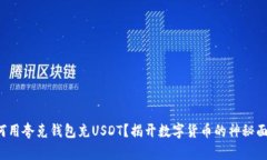 如何用夸克钱包充USDT？揭