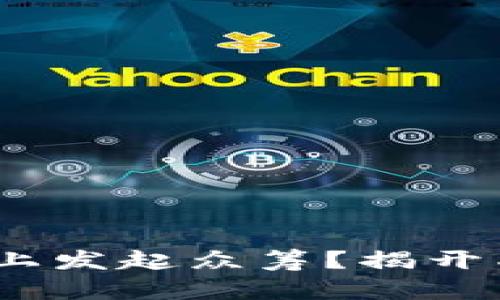 如何在Tokenim上发起众筹？揭开成功众筹的秘密！