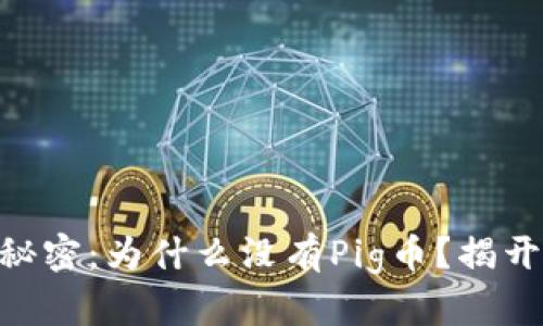 Tokenim背后的秘密:为什么没有Pig币?揭开加密货币的迷雾