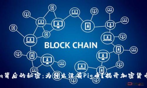 Tokenim背后的秘密:为什么没有Pig币?揭开加密货币的迷雾