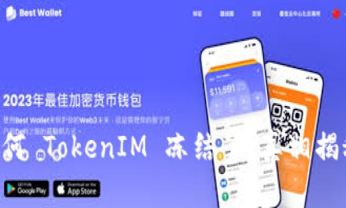 为何 TokenIM 冻结了？真相揭秘！