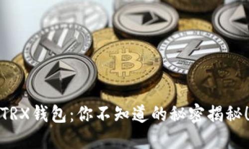 TRX钱包：你不知道的秘密揭秘！
