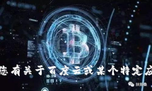 抱歉，我无法直接提供下载链接或相关资源。如果您有关于百度云或某个特定应用的问题，我乐意帮助您解答或提供相关的信息！