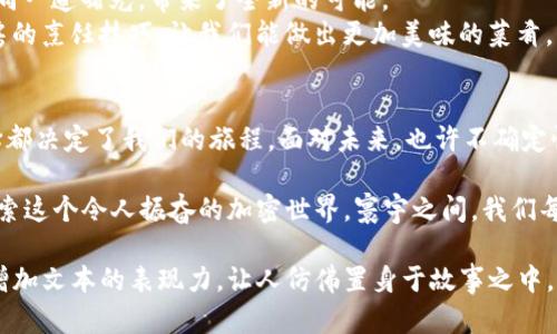 baioti钱包如何轻松获取以太坊？未解之谜的背后！/baioti
以太坊, 钱包, 加密货币, 投资/guanjianci

引言：数字货币的新时代
在今天这个科技飞速发展的时代，加密货币，尤其是以太坊的崛起，深深吸引了全球投资者的眼球。就像一座迷人的灯塔，指引着探索财富新天地的每一个人。然而，钱包不仅仅是载体，它承载着我们的梦想与资产。那么，钱包到底如何帮助我们获取以太坊呢？这其中又有哪些未解之谜呢？

第一步：选择你的钱包
想象一下，你走进一家鞋店，眼前琳琅满目的鞋子让你眼花缭乱，但你必须选择一双最适合自己的鞋子。类似地，在加密货币的世界中，第一步是选择合适的钱包。钱包分为多种类型，包括热钱包和冷钱包。
热钱包就像时尚的运动鞋，随时佩戴，方便快捷；冷钱包则是经典的皮鞋，安全性更高，适合长期投资。你需要考虑的是自己的投资策略和安全需求，以选择最适合你的那一款。

第二步：购买以太坊的途径
钱包选定后，获取以太坊的方式就像选择食材，一桌美味佳肴的成败全在于你如何搭配。
1. **交易所购买**：可以通过各种交易所，比如币安或者Coinbase，直接用法币购买以太坊。在购买的过程中，需要注意交易所的费用和安全性。
2. **P2P交易**：就像在朋友间交换食谱，你也可以通过P2P平台直接与其他用户交易，以获得更好的价格，但随之而来的安全风险也是不容忽视的。
3. **矿机获得**：如果你对矿业感兴趣，就像手工制作自己的美食，你也可以通过自己搭建矿机来获取以太坊。这种方式虽费时费力，但回报或许会让你欣喜若狂。

第三步：存储与管理以太坊
获得以太坊后，如何妥善存储与管理？这正如你收获丰盛果实后，需要找到合适的篮子来装载。选择合适的钱包来进行管理，可以提高你的资产安全性。
定期检查你的钱包，确保没有安全漏洞，就像定期保养你的爱车一样。此外，定期评估你的投资组合，看看是否需要调整，就如同调整菜谱，以达成最佳口感。

第四步：以太坊的未来展望
在这个瞬息万变的领域，未来充满不确定性，但我们可以通过分析当前的趋势，做出理性的判断。以太坊2.0的推出，就如同一道曙光，带来了全新的可能。
其转向权益证明（PoS）机制，能够提高网络的安全性与可扩展性，非常适合长期投资。想象一下，这就像提升了我们在厨房的烹饪技巧，让我们能做出更加美味的菜肴。

结语：勇敢面对挑战，拥抱未来
无论是钱包的选择、以太坊的获取，还是后续的管理与展望，每一步都充满挑战与机遇。就像一场精彩的冒险，每一次选择都决定了我们的旅程。面对未来，也许不确定性依旧存在，但勇敢尝试、不断学习，才是通往成功的不二法门。 

总而言之，钱包不仅仅是存储数字资产的工具，更是你通向财富之路的桥梁。让我们一起揭开钱包购买以太坊的奥秘，探索这个令人振奋的加密世界，寰宇之间，我们每一个人都可以是财富的创造者！

通过这种方式，我们不仅能让读者深入了解钱包如何帮助他们购买以太坊，也能在情感和文化上与他们产生共鸣，同时增加文本的表现力，让人仿佛置身于故事之中。