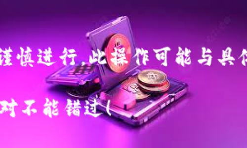 在TokenTokenim钱包中销毁币的过程相对简单，但也需要谨慎进行。此操作可能与具体的币种和钱包版本有关，以下是一些一般步骤和注意事项：

### 如何在TokenTokenim钱包中销毁币？这些步骤你绝对不能错过！