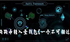 如何顺利将狗狗币转入壹