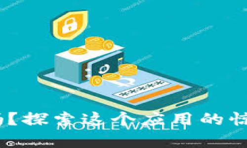 你知道Tokenim安卓版吗？探索这个应用的惊人潜力和未揭示的秘密！
