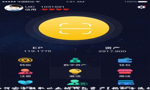 
如何安全提取以太坊钱包资产？揭秘全流程！