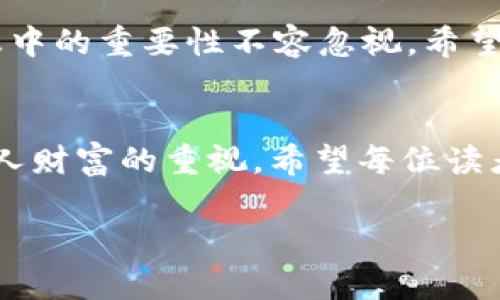 jiaoti如何安全删除tokentokenim钱包？背后的秘密让你意想不到！/jiaoti  
tokentokenim, 钱包删除, 加密货币, 安全措施/guanjianci

引言：数字资产的安全与隐私
在当今数字化时代，加密货币作为一种新兴的资产形式，吸引了越来越多的人投入其中。而在这一过程中，数字钱包的安全性与隐私性显得尤为重要。当你决定不再使用某个加密钱包时，如何安全地删除它，确保资产不会受到威胁呢？

第一步：理解tokentokenim钱包的功能
tokentokenim钱包是一个集成了多种功能的加密货币钱包，用户可以在这里存储、管理及交易不同类型的加密资产。如同一个数字保险箱，保存着你心爱的珠宝。然而，有时候，出于安全考虑或是个人需求，我们可能需要将其删除。

第二步：确认资产安全性
在删除之前，首先要确认你钱包中的资产。就像在锁上保险箱之前，确保所有贵重物品都已取出一样。在tokentokenim钱包中，首先做好资产的转移或备份工作是至关重要的。

第三步：备份你的私钥或助记词
在删除任何加密钱包之前，备份私钥或助记词如同为你即将丢弃的保险箱留下一把备用钥匙。这可以确保即使你删除的钱包不再存在，你依然能通过备份找到你的数字资产。这一步至关重要，不容忽视。

第四步：删除钱包的具体步骤
在确认备份已完成后，接下来便是实际的删除步骤。通过以下步骤，将你的tokentokenim钱包彻底删除：
ul
    li首先，打开tokentokenim的钱包应用，并确保你已登录。/li
    li找到“钱包设置”或“账户管理”选项。/li
    li在该设置中，你会看到“删除钱包”或“删除账户”的选项。/li
    li点击确认删除，系统可能会要求你输入密码以验证身份。/li
/ul
就像清理旧房间，删除不再需要的东西一样，确保每一项步骤都不遗漏，做到彻底清理。

第五步：确认删除及检查
删除成功后，应用可能会给出相应的提示信息。此时，你可以尝试重新登录确认钱包是否已完全删除。这一过程如同关闭一个门，确保它已经上锁，不再有人能进入。

第六步：确保网络安全
在删除钱包的过程中，保持网络安全是必不可少的。就像在城市中行走，要时刻警惕周围的治安。使用公共网络时，避免进行任何敏感操作，并保持你的设备上安装有效的防病毒软件。

第七步：总结与反思
删除tokentokenim钱包虽然是一个简单的过程，但涉及到的每一步都需要我们认真对待。正如生活中做出的每个决策，妥善处理资产，保护个人信息中的重要性不容忽视。希望本文能帮助你更好地理解如何安全删除tokentokenim钱包，确保你的数字资产得到妥善管理。

结语：安全与隐私是财富的基石
在数字时代，安全与隐私是每个加密货币用户必须面对的重要问题。无论是维护资产的安全，还是在需要删除某个钱包时的谨慎态度，都体现了对个人财富的重视。希望每位读者在这个过程中，能够体会到数字资产管理的乐趣和重要性。生活的每个选择，都像是一条河流，携带着我们的梦想与希望，向着未知的未来奔流而去。

通过这一系列内容，希望能为你在安全删除tokentokenim钱包时提供清晰的指导与帮助，确保你的资产与隐私得到充分的保护。