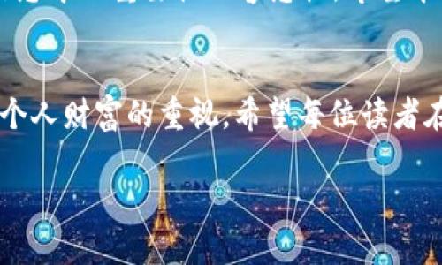 jiaoti如何安全删除tokentokenim钱包？背后的秘密让你意想不到！/jiaoti  
tokentokenim, 钱包删除, 加密货币, 安全措施/guanjianci

引言：数字资产的安全与隐私
在当今数字化时代，加密货币作为一种新兴的资产形式，吸引了越来越多的人投入其中。而在这一过程中，数字钱包的安全性与隐私性显得尤为重要。当你决定不再使用某个加密钱包时，如何安全地删除它，确保资产不会受到威胁呢？

第一步：理解tokentokenim钱包的功能
tokentokenim钱包是一个集成了多种功能的加密货币钱包，用户可以在这里存储、管理及交易不同类型的加密资产。如同一个数字保险箱，保存着你心爱的珠宝。然而，有时候，出于安全考虑或是个人需求，我们可能需要将其删除。

第二步：确认资产安全性
在删除之前，首先要确认你钱包中的资产。就像在锁上保险箱之前，确保所有贵重物品都已取出一样。在tokentokenim钱包中，首先做好资产的转移或备份工作是至关重要的。

第三步：备份你的私钥或助记词
在删除任何加密钱包之前，备份私钥或助记词如同为你即将丢弃的保险箱留下一把备用钥匙。这可以确保即使你删除的钱包不再存在，你依然能通过备份找到你的数字资产。这一步至关重要，不容忽视。

第四步：删除钱包的具体步骤
在确认备份已完成后，接下来便是实际的删除步骤。通过以下步骤，将你的tokentokenim钱包彻底删除：
ul
    li首先，打开tokentokenim的钱包应用，并确保你已登录。/li
    li找到“钱包设置”或“账户管理”选项。/li
    li在该设置中，你会看到“删除钱包”或“删除账户”的选项。/li
    li点击确认删除，系统可能会要求你输入密码以验证身份。/li
/ul
就像清理旧房间，删除不再需要的东西一样，确保每一项步骤都不遗漏，做到彻底清理。

第五步：确认删除及检查
删除成功后，应用可能会给出相应的提示信息。此时，你可以尝试重新登录确认钱包是否已完全删除。这一过程如同关闭一个门，确保它已经上锁，不再有人能进入。

第六步：确保网络安全
在删除钱包的过程中，保持网络安全是必不可少的。就像在城市中行走，要时刻警惕周围的治安。使用公共网络时，避免进行任何敏感操作，并保持你的设备上安装有效的防病毒软件。

第七步：总结与反思
删除tokentokenim钱包虽然是一个简单的过程，但涉及到的每一步都需要我们认真对待。正如生活中做出的每个决策，妥善处理资产，保护个人信息中的重要性不容忽视。希望本文能帮助你更好地理解如何安全删除tokentokenim钱包，确保你的数字资产得到妥善管理。

结语：安全与隐私是财富的基石
在数字时代，安全与隐私是每个加密货币用户必须面对的重要问题。无论是维护资产的安全，还是在需要删除某个钱包时的谨慎态度，都体现了对个人财富的重视。希望每位读者在这个过程中，能够体会到数字资产管理的乐趣和重要性。生活的每个选择，都像是一条河流，携带着我们的梦想与希望，向着未知的未来奔流而去。

通过这一系列内容，希望能为你在安全删除tokentokenim钱包时提供清晰的指导与帮助，确保你的资产与隐私得到充分的保护。