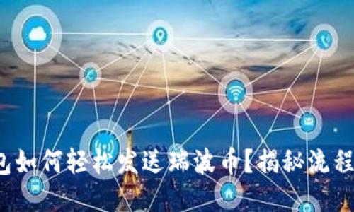 硬件钱包如何轻松发送瑞波币？揭秘流程与技巧！