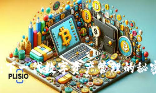 探索Tokenim：下一代数字资产管理的秘密武器是什么？