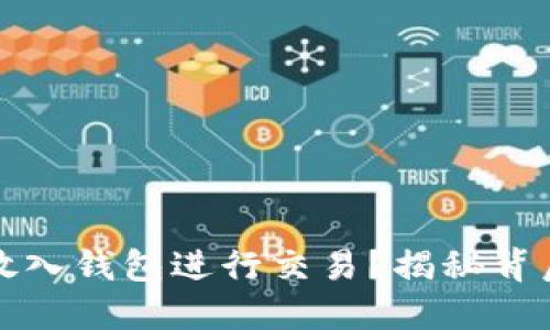 如何将比特币放入钱包进行交易？揭秘背后的流程与技巧