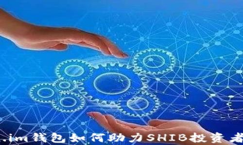 
Token.im钱包如何助力SHIB投资者逆袭？