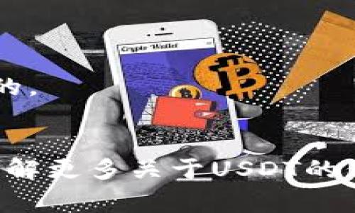 USDT（Tether）是一种流行的稳定币，广泛用于加密货币交易。USDT的钱包地址是一个由字母和数字组成的字符串，通常以“1”、 “3”或者以“bc1”开头，具体取决于所使用的区块链网络（如Ethereum、Tron等）和钱包类型。

### 获取USDT钱包地址的一般步骤：

1. **选择一个钱包**：首先，你需要一个支持USDT的加密货币钱包。常见的钱包有一些硬件钱包（如Ledger和Trezor）和软件钱包（如Trust Wallet、MetaMask、Exodus等）。

2. **创建钱包账户**：如果你是首次使用该钱包应用，按照应用指示创建一个新的钱包账户。确保妥善保管好你的助记词和私钥，这对恢复钱包极为重要。

3. **找到钱包地址**：
   - 登录到你的钱包应用。
   - 寻找“接收”或“存款”选项。
   - 选择USDT（根据网络选择，例如Ethereum或Tron）。
   - 准备好接收地址，它通常会以“0x”开头（对于ERC20）或以“T”开头（对于Tron）显示。

4. **复制地址**：你可以复制这个地址，用于接收USDT。

### 注意事项：
- **网络选择**：确保选择正确的网络（如Ethereum或Tron），因为不同网络的USDT地址是不相同的。
- **安全性**：在分享地址时，确保只分享给可信的发送者，避免诈骗。

使用USDT的时候，一定要确认地址的准确性，以免造成资产损失。如果还有其他具体问题或者需要了解更多关于USDT的信息，请随时问我！