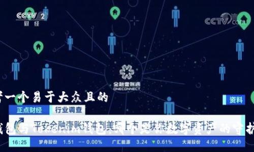 思考一个易于大众且的

TP钱包与Tokenim钱包：哪个是你数字资产的守护神？