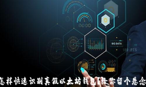 怎样快速识别真假以太坊钱包?给你留个悬念!