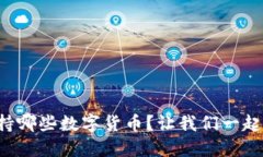 比特派钱包支持哪些数字