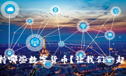 比特派钱包支持哪些数字货币？让我们一起揭开神秘面纱！